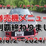 駒ヶ岳SA（上り）フードコート券売機メニュー全制覇終わりました　コペンGR