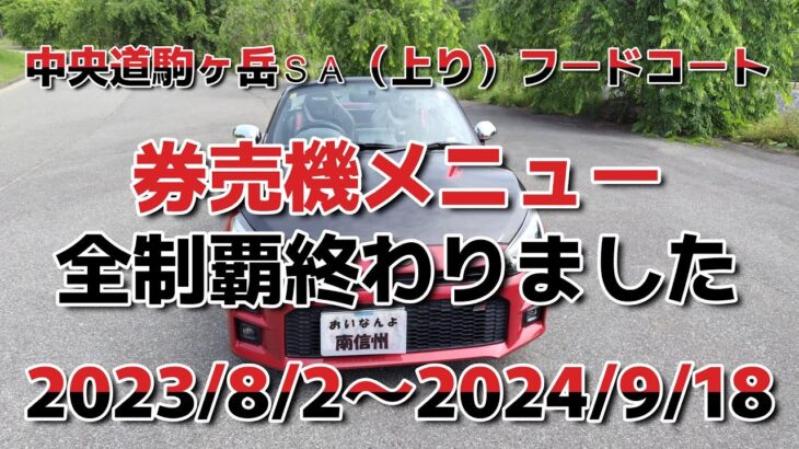 駒ヶ岳SA（上り）フードコート券売機メニュー全制覇終わりました　コペンGR