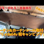 SUZUKIエブリィda64v 自在カーテンレール取付しました。簡単取付なのでオススメします！