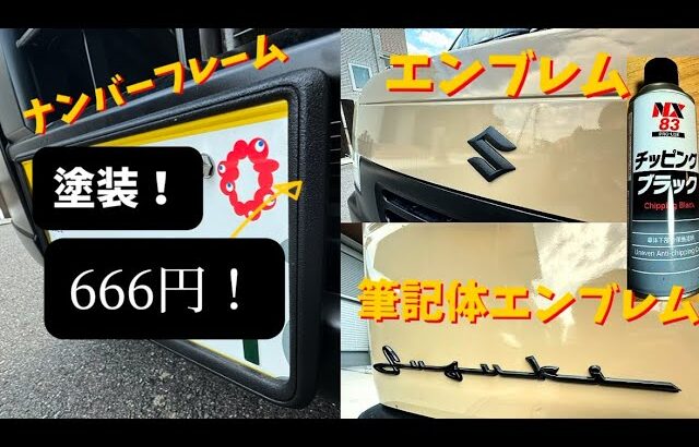 SUZUKIエンブレム&ナンバーフレーム塗装！高級感のある仕上がり&安価なやり方　#20