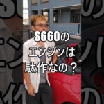 S660のエンジンは駄作なの？ #ホンダ #HONDA #S660 #エスロク #スポーツカー #ミッドシップ