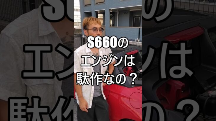 S660のエンジンは駄作なの？ #ホンダ #HONDA #S660 #エスロク #スポーツカー #ミッドシップ