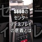 S660のセンターディスプレイの意義とは #ホンダ #HONDA #S660 #エスロク #スポーツカー #ミッドシップ