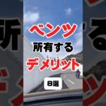 ベンツを所有するデメリット #車好き #bgm #車 #ベンツ #ベンツ故障