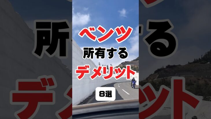 ベンツを所有するデメリット #車好き #bgm #車 #ベンツ #ベンツ故障