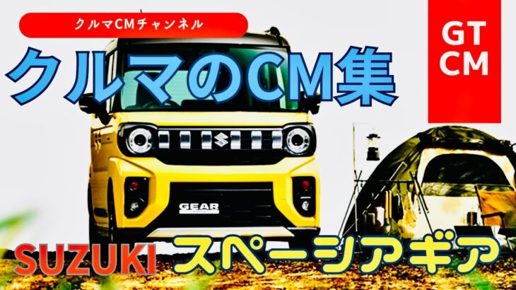 【スペーシアギア】スズキ新型スペーシアギア　スペシャルムービー　＃GTCM＃コマーシャル＃スズキ＃SUZUKI＃スペーシア＃スペーシアギア