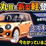 【新型丸目ネオクラ】スズキのかわいい軽自動車が新発売!?【次期型ラパン】#suzuki #alto #アルト #ネオクラシック #軽自動車 #車好き #レトロ #新型車