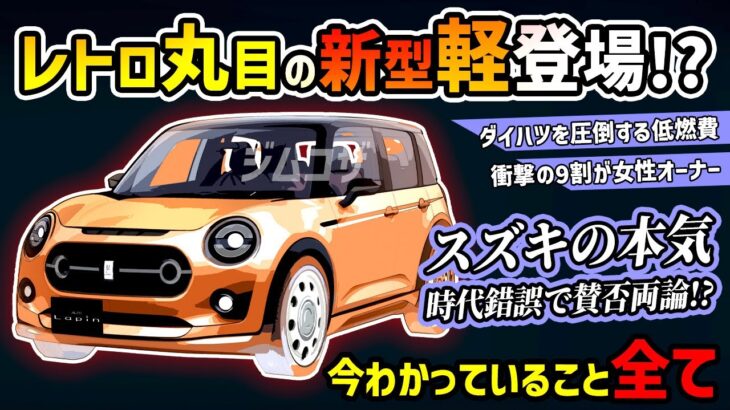 【新型丸目ネオクラ】スズキのかわいい軽自動車が新発売!?【次期型ラパン】#suzuki #alto #アルト #ネオクラシック #軽自動車 #車好き #レトロ #新型車