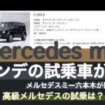 「4k」NEW　Gクラス　W465　G63ローンチエディション　試乗可能！mercedes-benz　メルセデスミー六本木にて「1週間のみ」です。mercedes　meにすぐ電話して