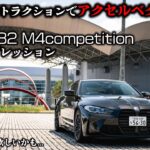 【試乗/内外装】誰でも510馬力を飼いならせてしまうこの車ヤバイです。最強トラクションなBMW G82 M4competitionを試乗。F型からの進化が半端ない…