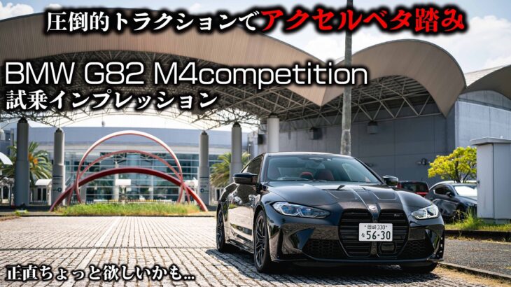 【試乗/内外装】誰でも510馬力を飼いならせてしまうこの車ヤバイです。最強トラクションなBMW G82 M4competitionを試乗。F型からの進化が半端ない…