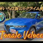 【輸入車試乗】Alfa Romeo Tonale Veroce で甲州いろは坂ヒルクライムで駆け抜ける