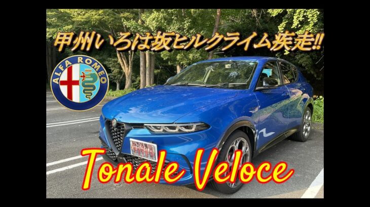 【輸入車試乗】Alfa Romeo Tonale Veroce で甲州いろは坂ヒルクライムで駆け抜ける