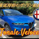 【輸入車試乗】Alfa Romeo Tonale Veloce の返却前のガソリン給油