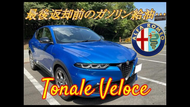 【輸入車試乗】Alfa Romeo Tonale Veloce の返却前のガソリン給油