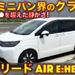 ホンダ 新型 フリード AIR e:HEV 試乗レビュー！この静かさ、もはやミニバン界の●●●●！