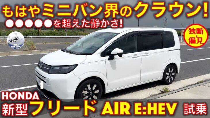 ホンダ 新型 フリード AIR e:HEV 試乗レビュー！この静かさ、もはやミニバン界の●●●●！