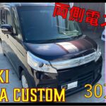 両側電動スライドドアのスペーシアカスタムが入荷です！【HIRO_99中古車入荷情報】