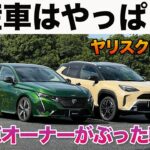 ヤリクロってこんななの？フランス車案内人YouTuberが本音レビュー！｜チラカーライフさんとコラボ！