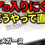 【ミッションオイル交換】オイル交換でギアの不調を改善？【ルノーメガーヌ】