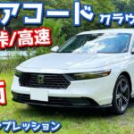 【新型クラウンオーナーの評価は？】ホンダ 新型アコード に試乗！下道・ワインディング・高速で徹底レポート！【HONDA ACCORD e:HEV 2024】