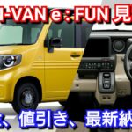 新型N-VAN e: FUN 見積り！国＆自治体の補助金、値引き、最新納期を紹介！ホンダ 電気自動車