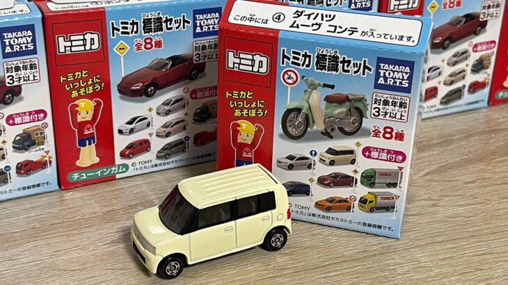 【ASMR】トミカ標識セット ダイハツ ムーブ コンテ開封！Unboxing tomica DAIHATSU MOVE CONTE