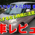 【ダイハツタント/L375S 後期型】代車レビュー【購入するなら持病に注意!?】