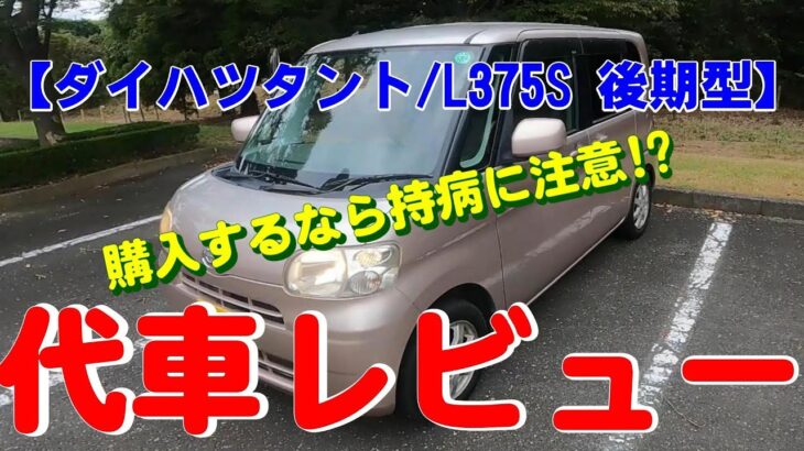 【ダイハツタント/L375S 後期型】代車レビュー【購入するなら持病に注意!?】