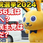 【衆院選2024】【大注目】自民56減の議席はどこへ？【こくみんうさぎ】国民民主党はどうだ？衆院選2024の投票結果からぐだぐだ考える！？【情報ソムリエ・少佐】【2024/10/29火】