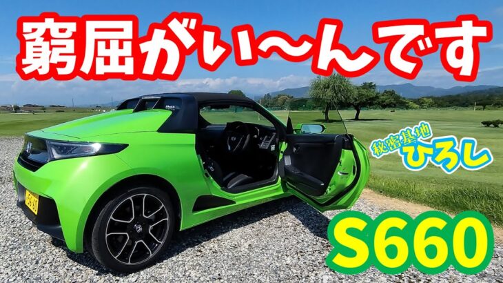 【ホンダ S660】窮屈がい～んです！