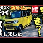 【N-BOX ジョイ試乗】　『峠、バイパス加速、狭い道』ライバル達より『よく走る』！