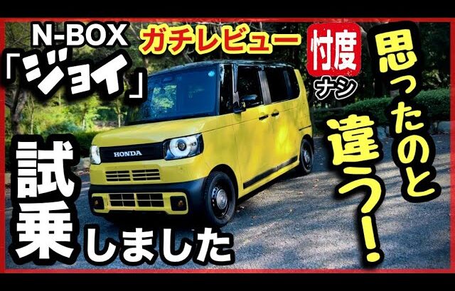 【N-BOX ジョイ試乗】　『峠、バイパス加速、狭い道』ライバル達より『よく走る』！