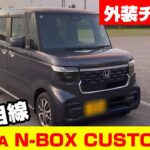 【N-BOX CUSTOM】外装チェック　NAタイプ JF5【ホンダエヌボックスカスタム】（字幕）