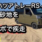 ダイハツアトレーRS 4WD で砂地を走る