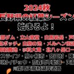 2024秋　長野県の紅葉シーズン始まるよ！コペンGR