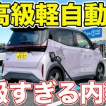 【超高級】日産サクラの内外装徹底レビュー。