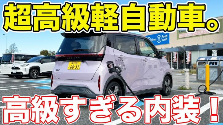 【超高級】日産サクラの内外装徹底レビュー。