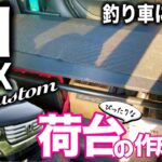 【N-BOXカスタム】釣り車仕様の作業台はこうやってDIYした！