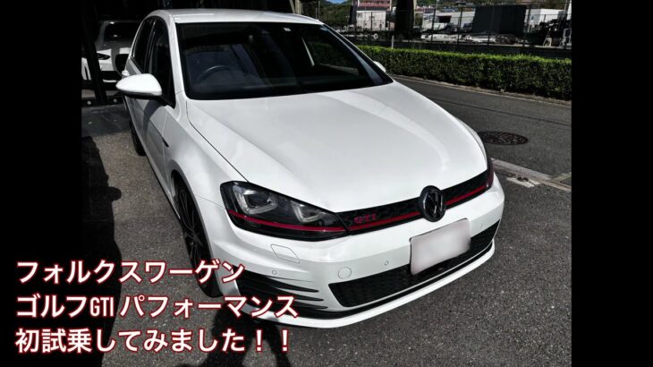 良い車でびっくり❗️2015年モデル フォルクスワーゲン ゴルフGTI パフォーマンス　試乗動画