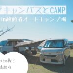 ムーヴキャンバスとCAMP in越前渚オートキャンプ場【彗星撮影に挑戦】