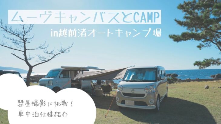 ムーヴキャンバスとCAMP in越前渚オートキャンプ場【彗星撮影に挑戦】