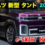 2025年 ダイハツ 新型 タント がすげーカッコイイ！驚異のハイブリッドシステム「e-SMART HYBRID」を徹底解剖！