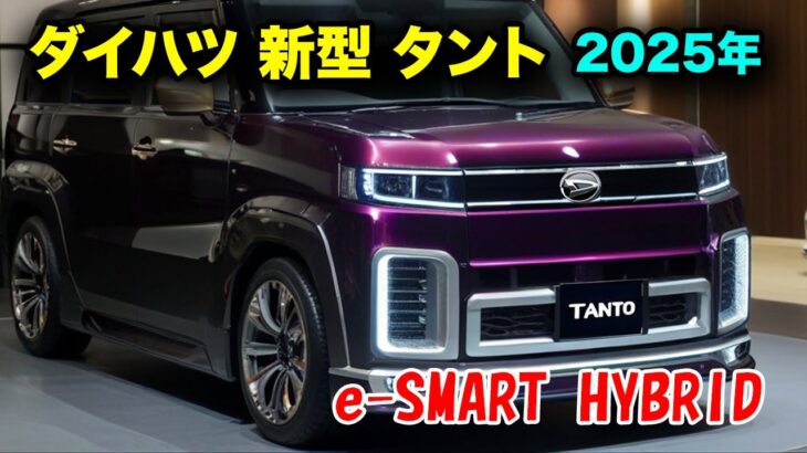 2025年 ダイハツ 新型 タント がすげーカッコイイ！驚異のハイブリッドシステム「e-SMART HYBRID」を徹底解剖！