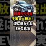 日産サクラを手放す人続出！遂に暴かれたEVの真実　#海外の反応