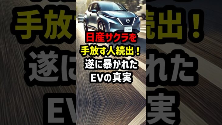 日産サクラを手放す人続出！遂に暴かれたEVの真実　#海外の反応