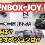 新型NBOX JOY購入した話(決め手は？付けたオプションは？)