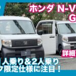 驚きの1人乗り＆2人乗り！ ホンダN VAN e: G/L2 詳細チェック