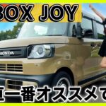 【想像以上に良かった…!!】ホンダ 新型N-BOXジョイの内装外装を詳しく紹介!!カスタム買う前に絶対見て！JOYターボが大本命かもしれない。