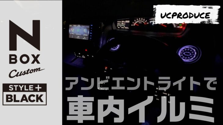 【UC PRODUCE】NBOX JF3アンビエントライト付けたら最高でした！！！